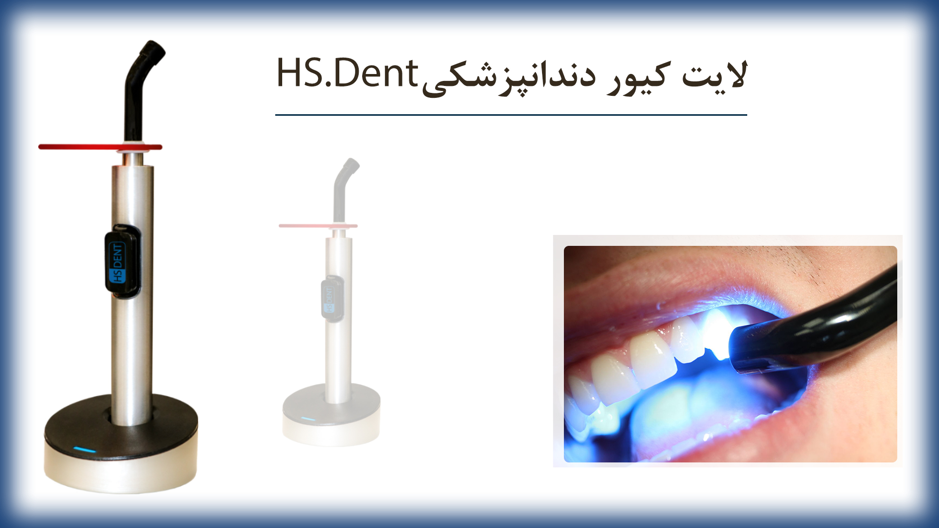 لایت کیورHS dent